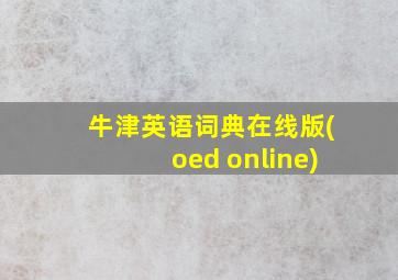 牛津英语词典在线版(oed online)